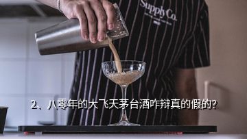 2、八零年的大飛天茅臺(tái)酒咋辯真的假的？