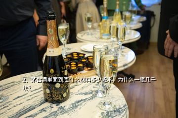 2、茅臺酒里面到底什么材料多少成本，為什么一瓶幾千塊？