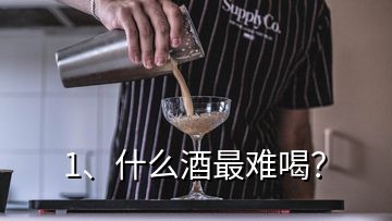 1、什么酒最難喝？