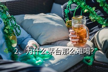 2、為什么茅臺那么難喝？