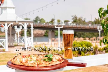 2、為什么飛天茅臺酒不開分廠，一直都在茅臺鎮(zhèn)上？