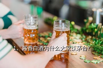 1、醬香白酒為什么大家認(rèn)茅臺？