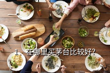 1、在哪里買茅臺(tái)比較好？