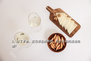 3、除了茅臺(tái)，還有哪些好喝的、性價(jià)比高的醬香白酒？