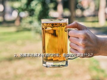 2、收藏家收藏茅臺(tái)酒的時(shí)候，看中的究竟是什么？