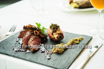 2、七十年代到現(xiàn)在，什么食物價格漲幅最高？什么漲幅低？