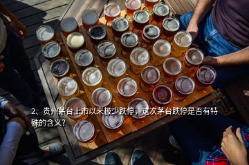 2、貴州茅臺(tái)上市以來極少跌停，這次茅臺(tái)跌停是否有特殊的含義？