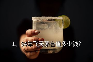 1、94年飛天茅臺值多少錢？