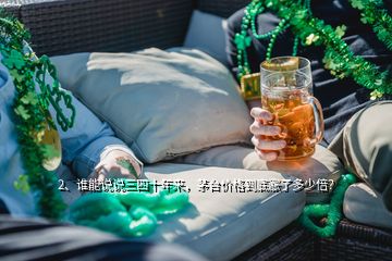 2、誰能說說三四十年來，茅臺價格到底漲了多少倍？