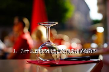 1、為什么五糧液銷售量沒有貴州茅臺好？