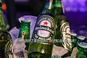 1、貴州的酒除了茅臺以外，你還知道哪些品牌？