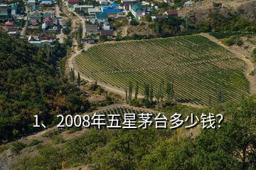 1、2008年五星茅臺(tái)多少錢？