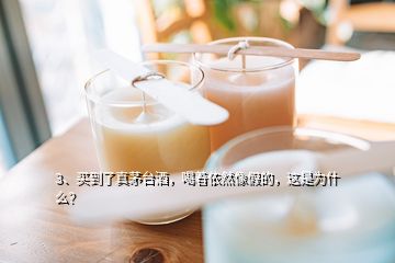 3、買到了真茅臺(tái)酒，喝著依然像假的，這是為什么？