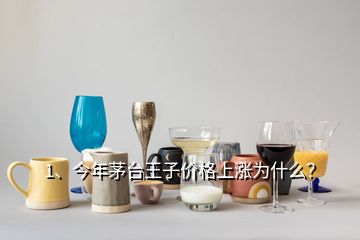 1、今年茅臺王子價格上漲為什么？