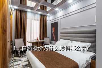 1、白酒股價(jià)為什么炒得那么高？