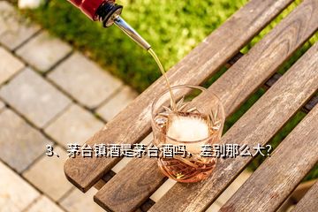 3、茅臺鎮(zhèn)酒是茅臺酒嗎，差別那么大？