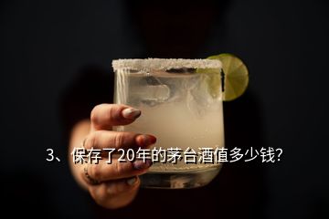 3、保存了20年的茅臺(tái)酒值多少錢？