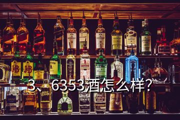 3、6353酒怎么樣？