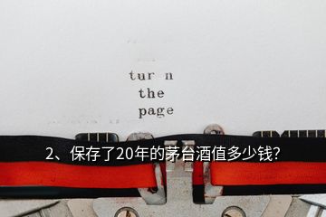 2、保存了20年的茅臺酒值多少錢？