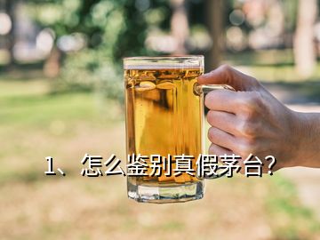 1、怎么鑒別真假茅臺？