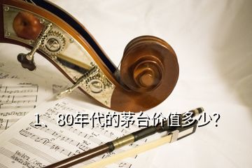 1、80年代的茅臺價值多少？