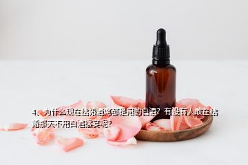 4、為什么現(xiàn)在結(jié)婚酒席都是用的白酒？有沒有人敢在結(jié)婚那天不用白酒擺宴呢？