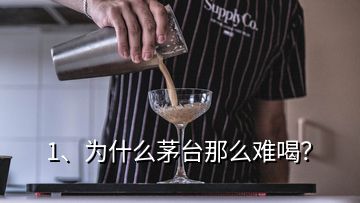 1、為什么茅臺(tái)那么難喝？