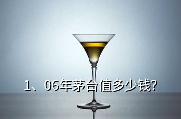 1、06年茅臺值多少錢？