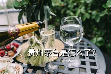 1、貴州茅臺(tái)是怎么了？