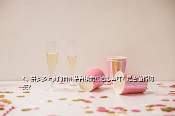 4、拼多多上賣的貴州茅臺鎮(zhèn)貴賓酒怎么樣？是否值得購買？