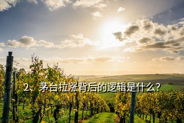 2、茅臺(tái)拉漲背后的邏輯是什么？