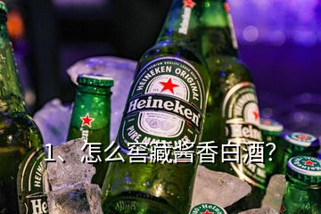 1、怎么窖藏醬香白酒？