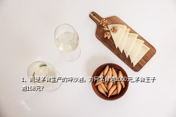 1、同是茅臺生產(chǎn)的坤沙酒，為何茅臺酒2000元,茅臺王子酒158元？