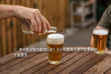 1、貴州茅臺鎮(zhèn)的釀酒歷史？為什么醬香白酒只有茅臺鎮(zhèn)才能釀造