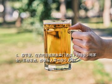 5、春節(jié)里，在農村親戚朋友串門酒桌上為啥很少喝茅臺、五糧液酒，即使有人帶也很少人喝？