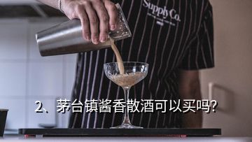 2、茅臺(tái)鎮(zhèn)醬香散酒可以買嗎？