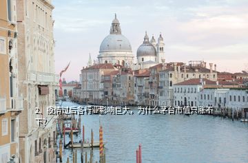 2、疫情過后各行業(yè)影響巨大，為什么茅臺市值只漲不下？