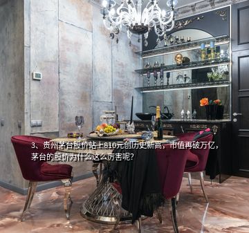 3、貴州茅臺股價站上810元創(chuàng)歷史新高，市值再破萬億，茅臺的股價為什么這么厲害呢？