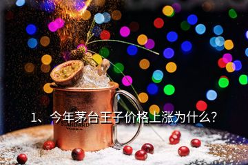 1、今年茅臺(tái)王子價(jià)格上漲為什么？