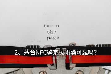 2、茅臺NFC鑒定拔帽酒可靠嗎？