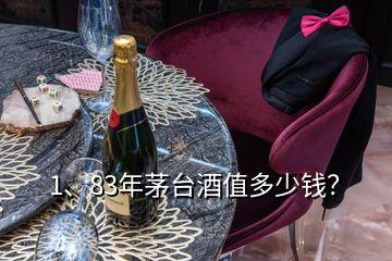 1、83年茅臺(tái)酒值多少錢？