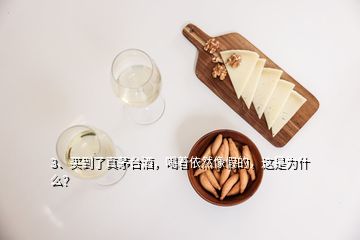 3、買到了真茅臺酒，喝著依然像假的，這是為什么？