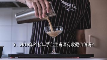3、2019年的豬年茅臺(tái)生肖酒有收藏價(jià)值嗎？