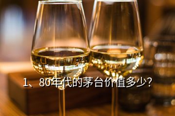 1、80年代的茅臺價值多少？