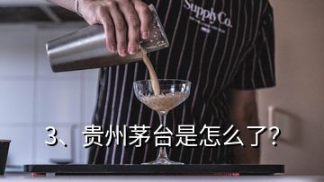 3、貴州茅臺是怎么了？