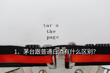 1、茅臺(tái)跟普通白酒有什么區(qū)別？