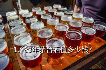 1、83年茅臺(tái)酒值多少錢？