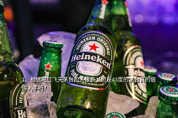 1、相信喝過飛天茅臺的人很多，但是43度的茅臺真的值得入手嗎？