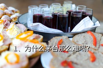 1、為什么茅臺(tái)那么難喝？