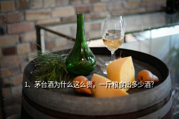 1、茅臺(tái)酒為什么這么貴，一斤糧食出多少酒？